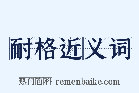 耐格近义词是什么意思的图片